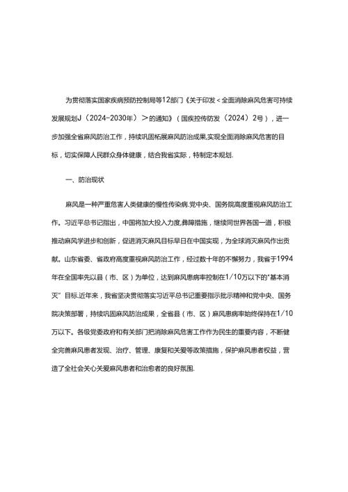 山东省全面消除麻风危害可持续发展规划（20242030年）.docx