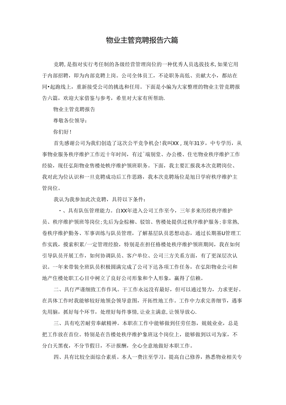 物业主管竞聘报告六篇.docx_第1页