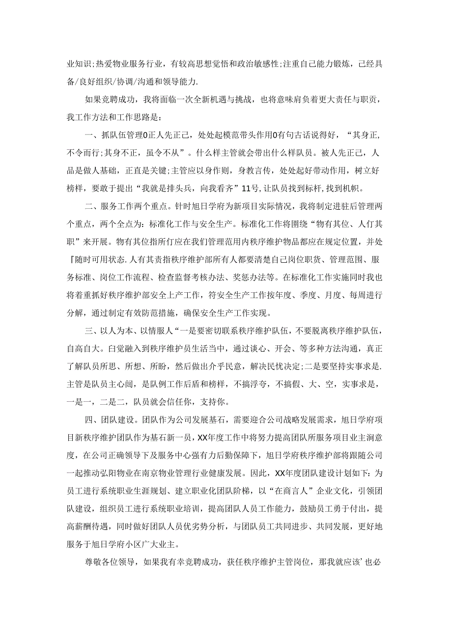 物业主管竞聘报告六篇.docx_第2页