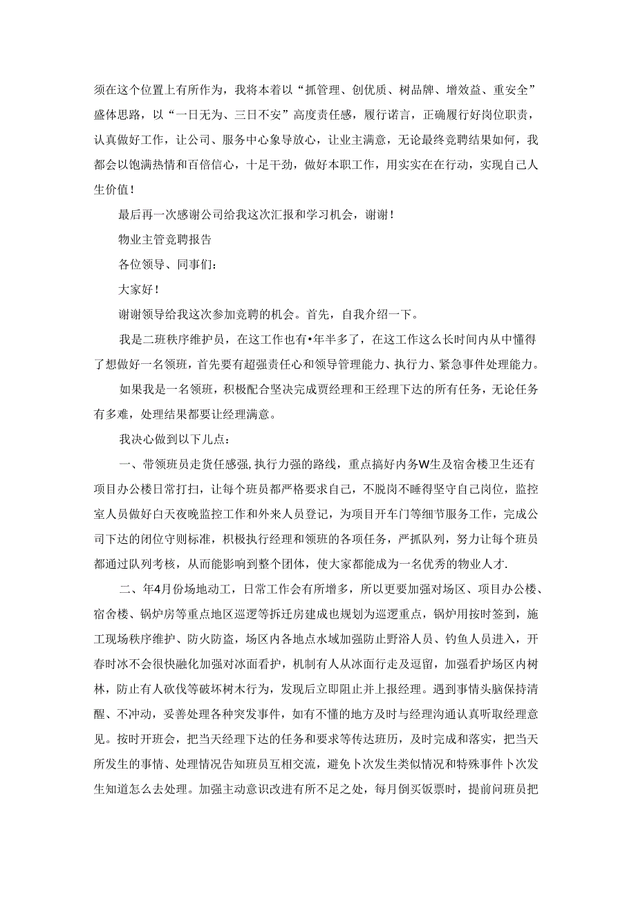物业主管竞聘报告六篇.docx_第3页