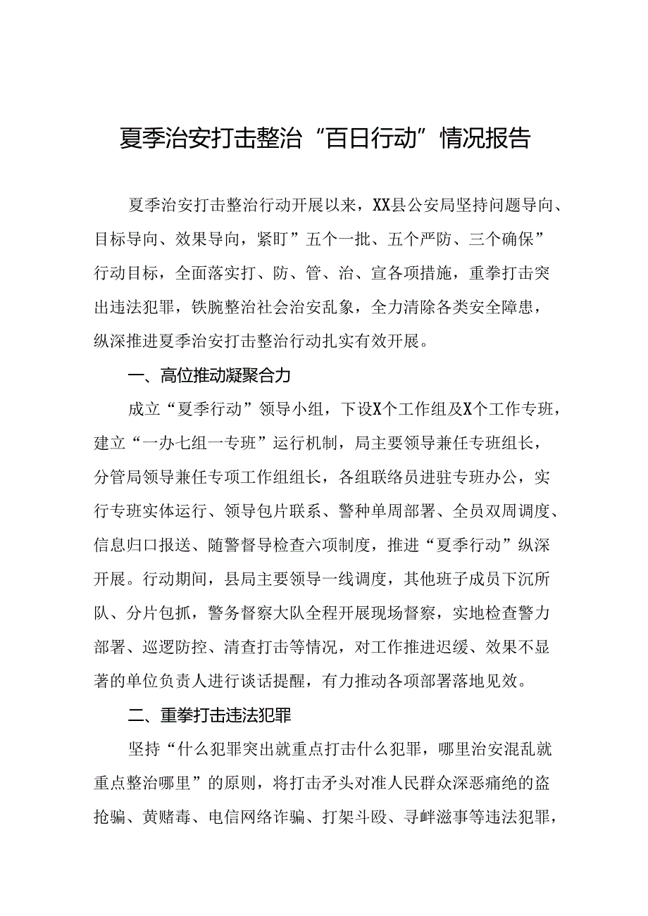 县公安局2024年夏季治安打击整治情况报告九篇.docx_第1页