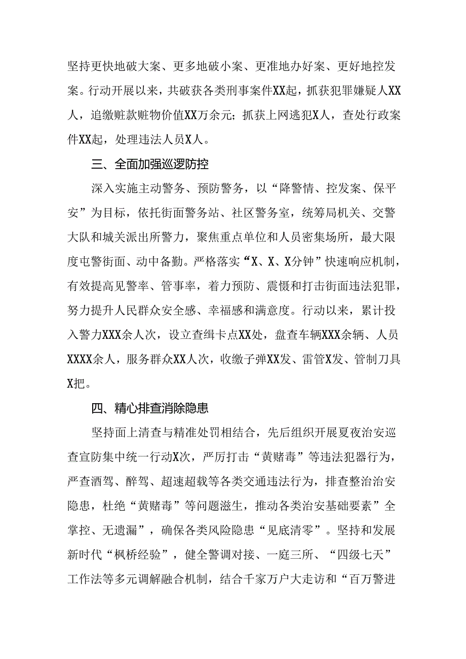 县公安局2024年夏季治安打击整治情况报告九篇.docx_第2页