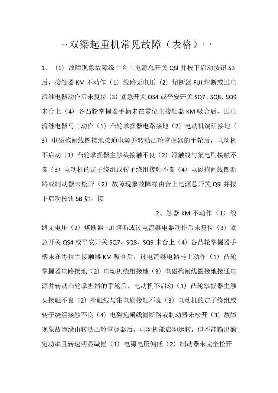 双梁起重机常见故障（表格）.docx_第1页