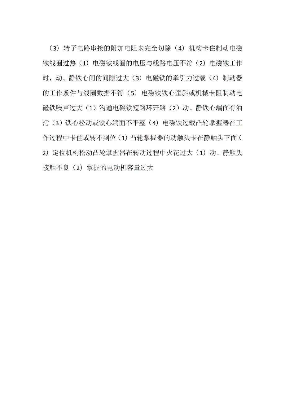 双梁起重机常见故障（表格）.docx_第2页