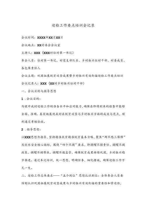 迎检工作要点培训会记录.docx