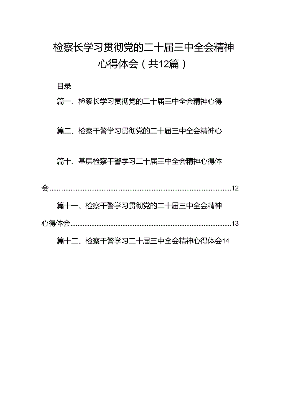 检察长学习贯彻党的二十三中全会精神心得体会12篇（详细版）.docx_第1页