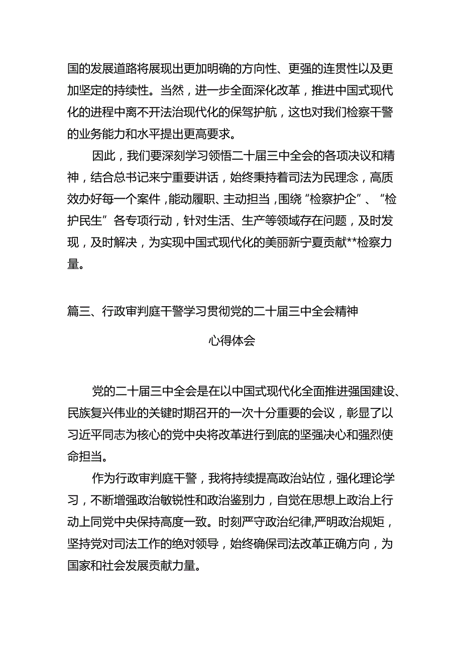 检察长学习贯彻党的二十三中全会精神心得体会12篇（详细版）.docx_第3页