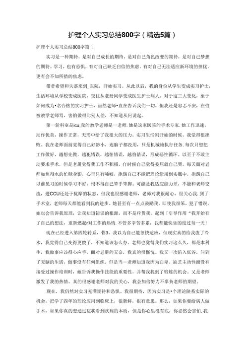 护理个人实习总结800字（精选5篇）.docx