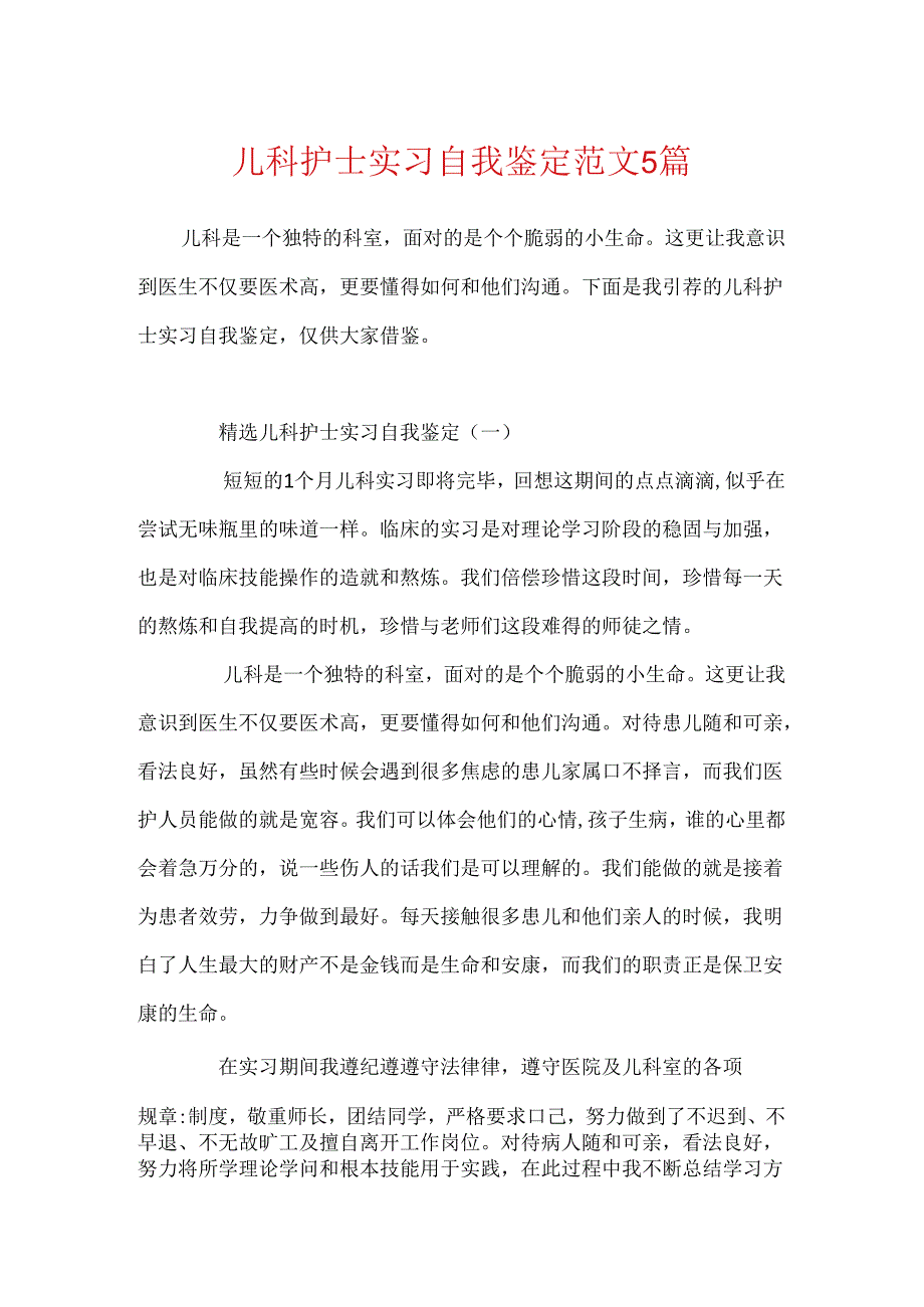 儿科护士实习自我鉴定范文5篇.docx_第1页