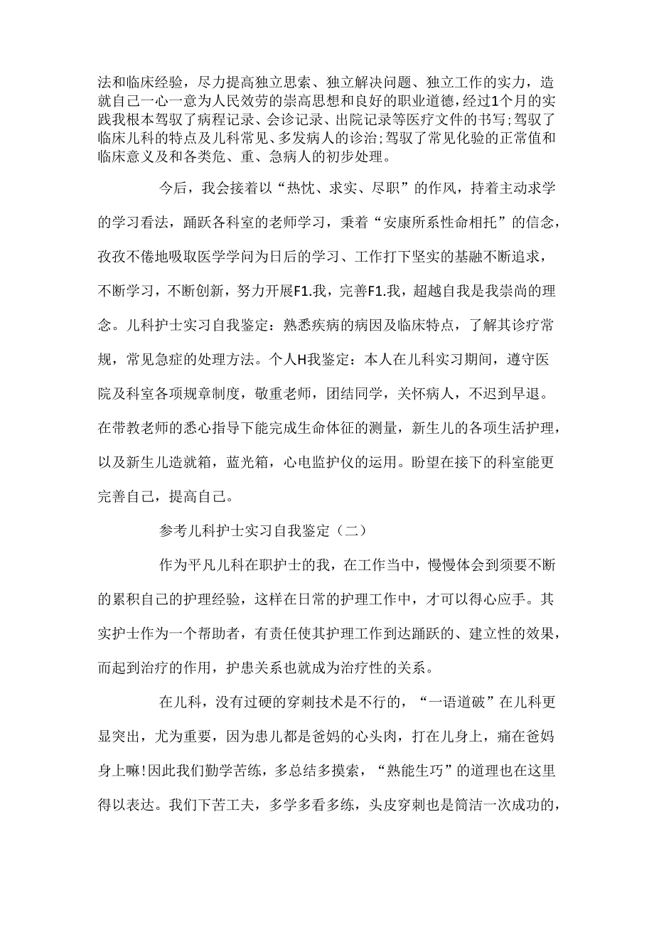 儿科护士实习自我鉴定范文5篇.docx_第2页