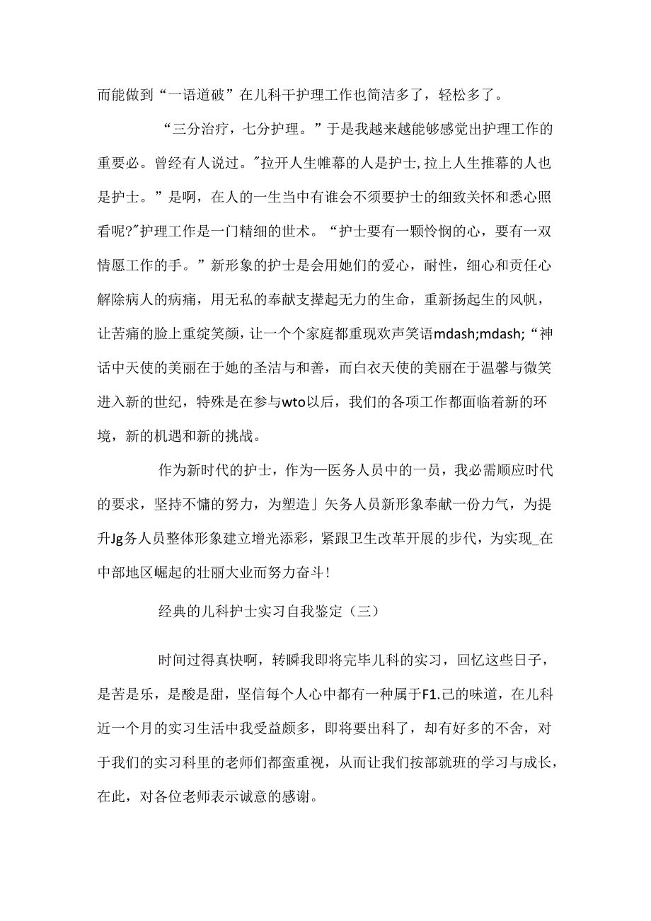 儿科护士实习自我鉴定范文5篇.docx_第3页