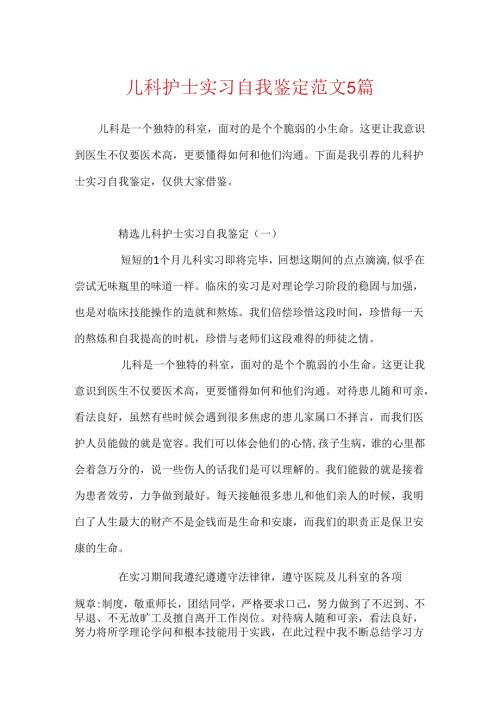 儿科护士实习自我鉴定范文5篇.docx