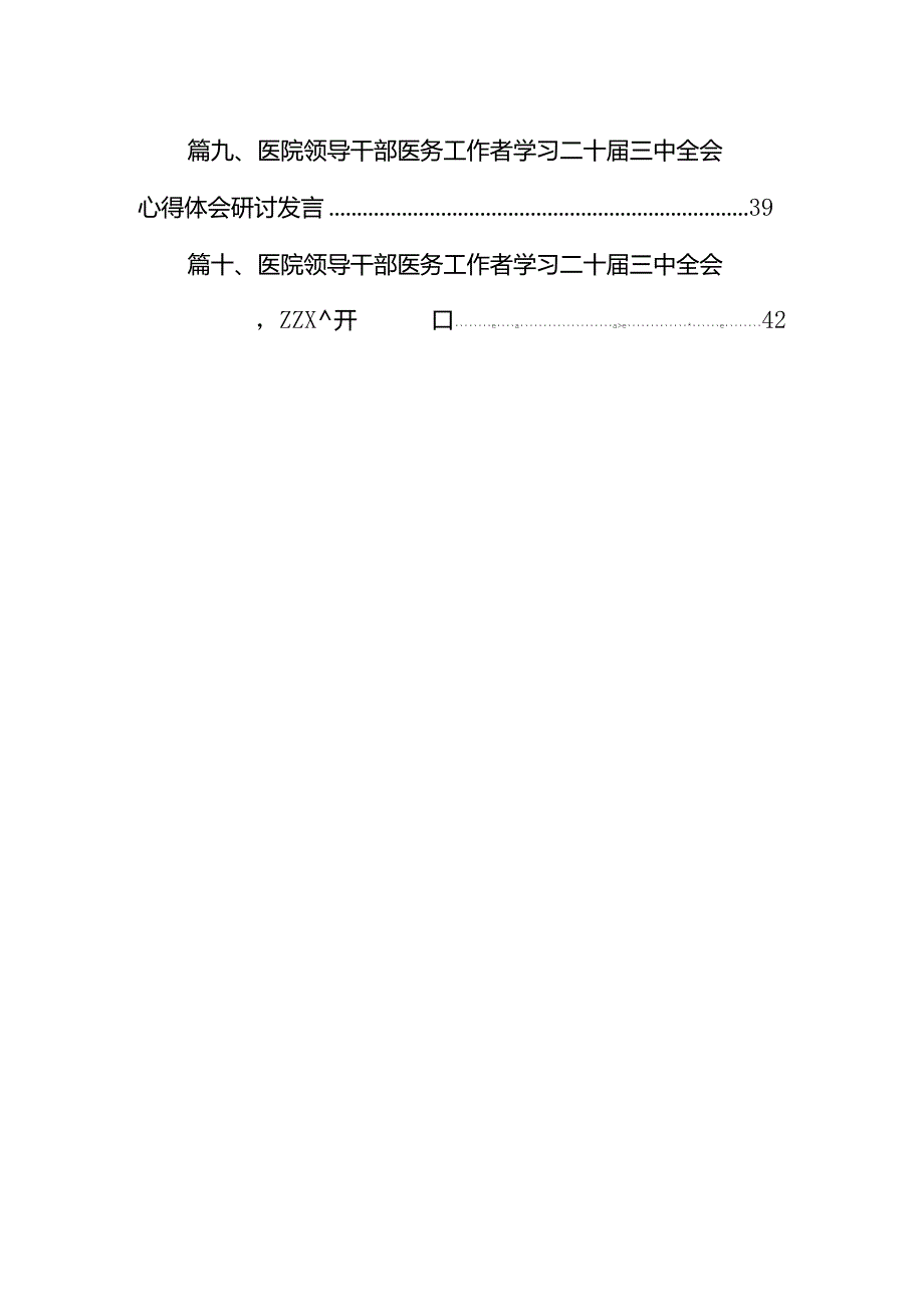 医院医生学习贯彻二十三中全会精神研讨发言感悟感想10篇供参考.docx_第2页