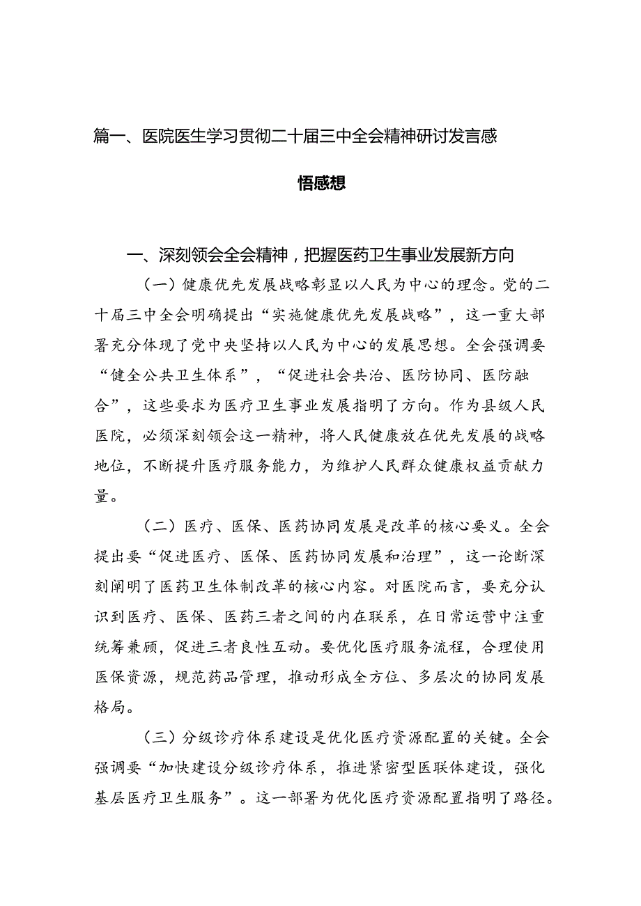 医院医生学习贯彻二十三中全会精神研讨发言感悟感想10篇供参考.docx_第3页