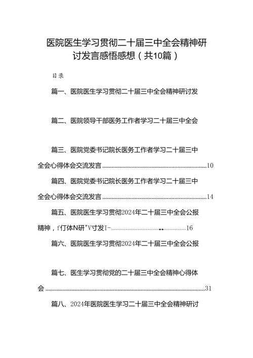 医院医生学习贯彻二十三中全会精神研讨发言感悟感想10篇供参考.docx