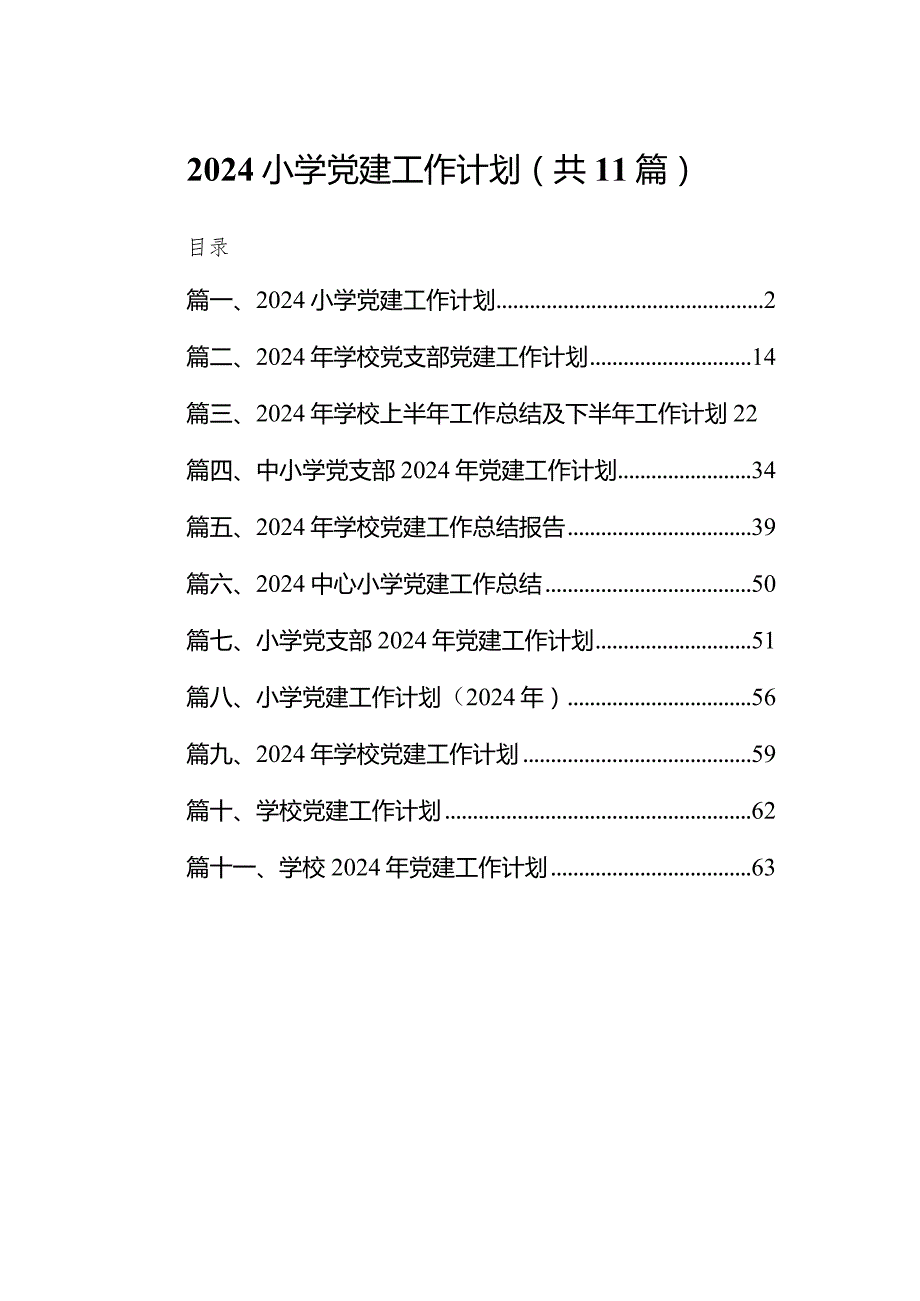 2024小学党建工作计划【11篇精选】供参考.docx_第1页
