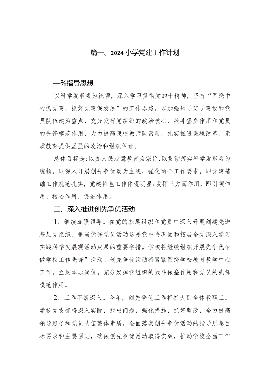 2024小学党建工作计划【11篇精选】供参考.docx_第2页