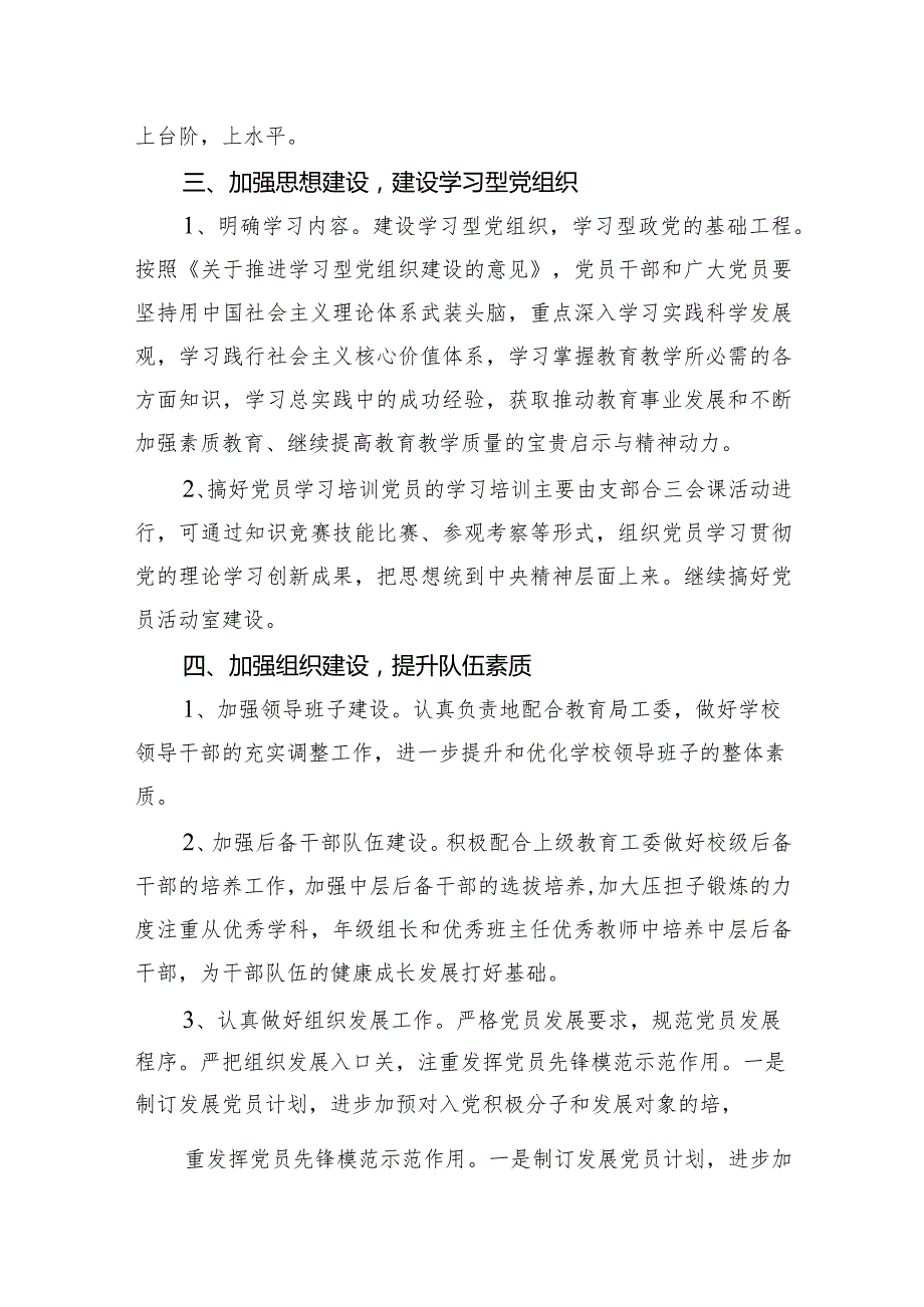 2024小学党建工作计划【11篇精选】供参考.docx_第3页