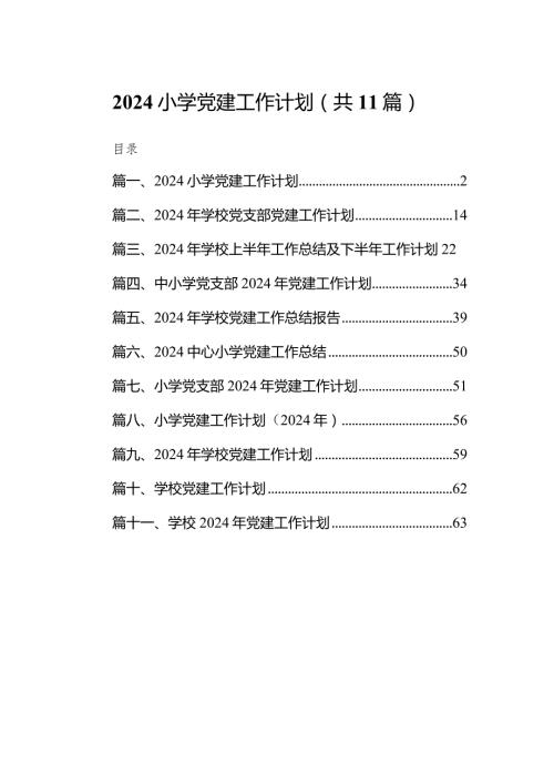 2024小学党建工作计划【11篇精选】供参考.docx