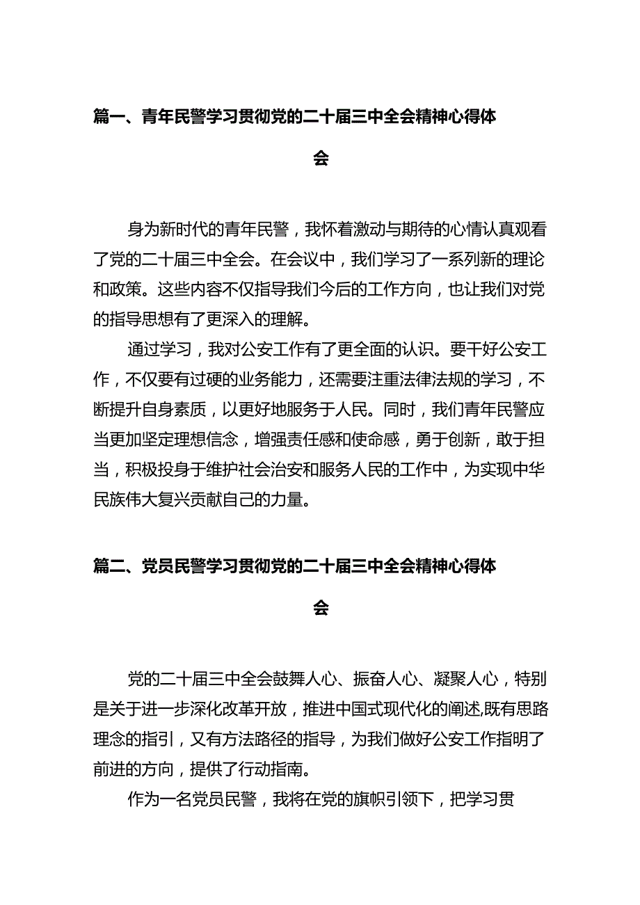 青年民警学习贯彻党的二十三中全会精神心得体会12篇（详细版）.docx_第3页