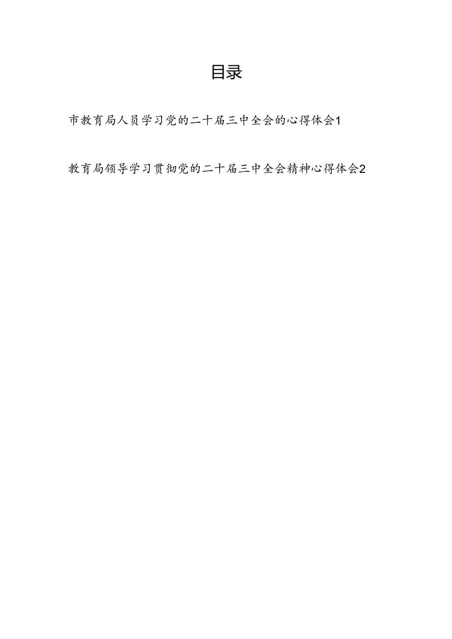 教育局领导工作人员学习党的二十三中全会精神心得体会研讨发言2篇.docx_第1页