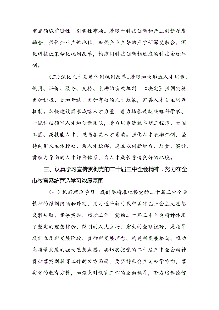 教育局领导工作人员学习党的二十三中全会精神心得体会研讨发言2篇.docx_第3页