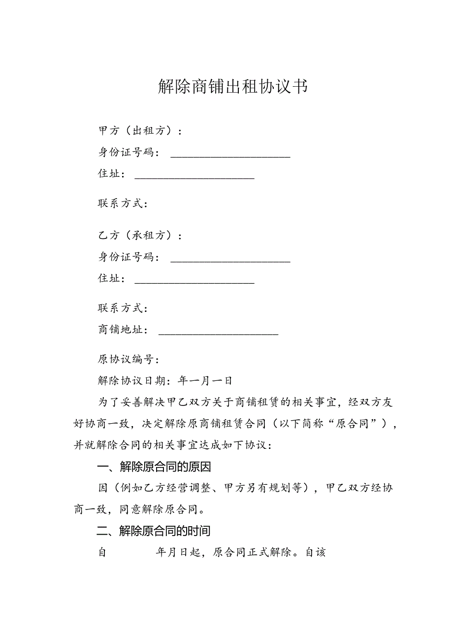 解除商铺出租协议书.docx_第1页