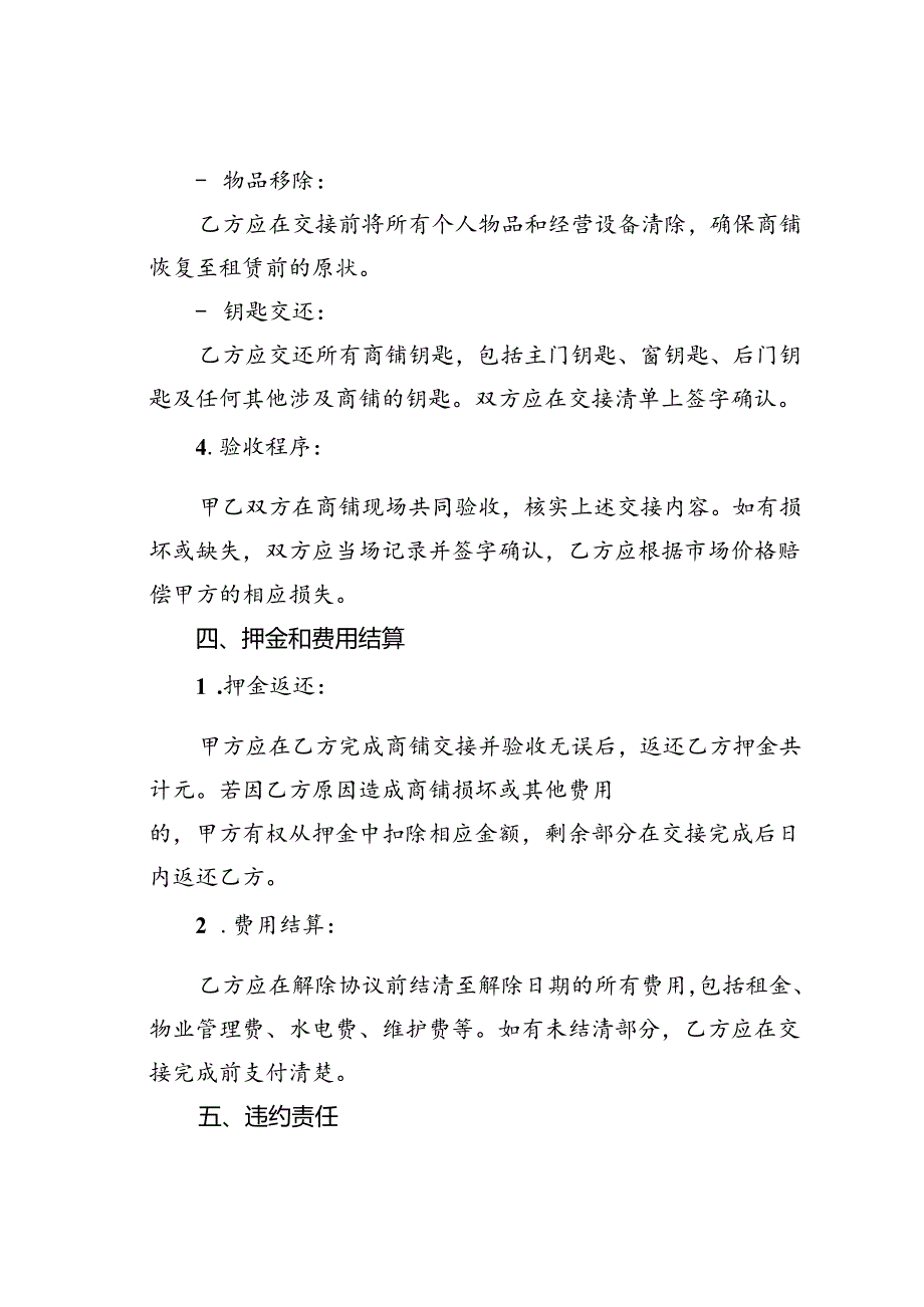 解除商铺出租协议书.docx_第3页
