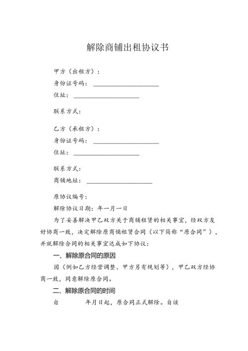 解除商铺出租协议书.docx