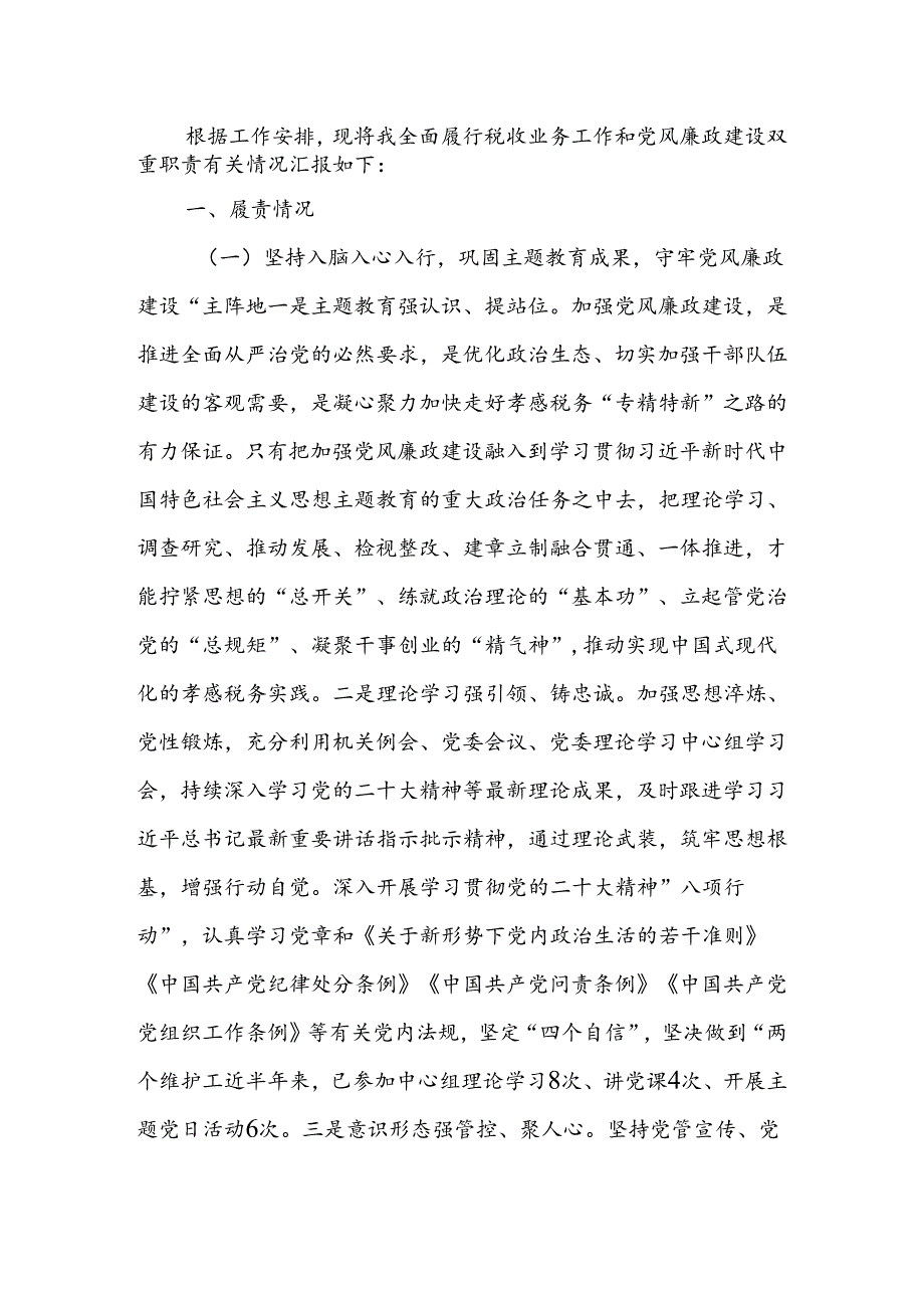 履行党风廉政建设和反腐败工作责任制“一岗双责”情况报告.docx_第1页
