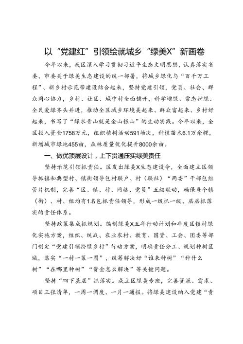 经验交流：以“党建红”引领绘就城乡“绿美富”新画卷.docx