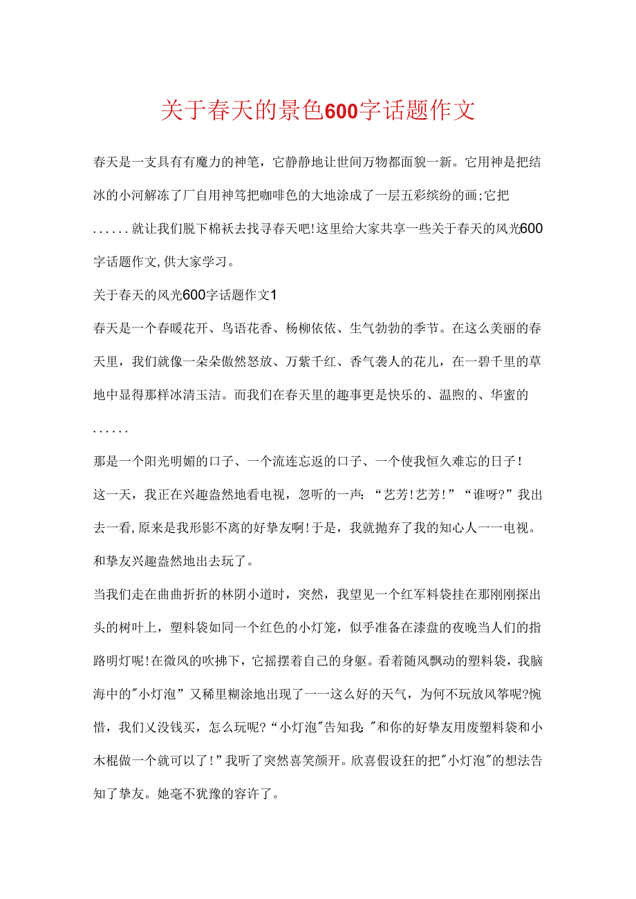 关于天的景色600字话题作文.docx_第1页