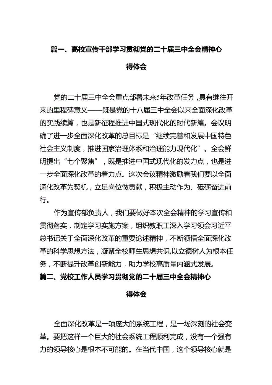 高校宣传干部学习贯彻党的二十三中全会精神心得体会（共12篇）.docx_第2页