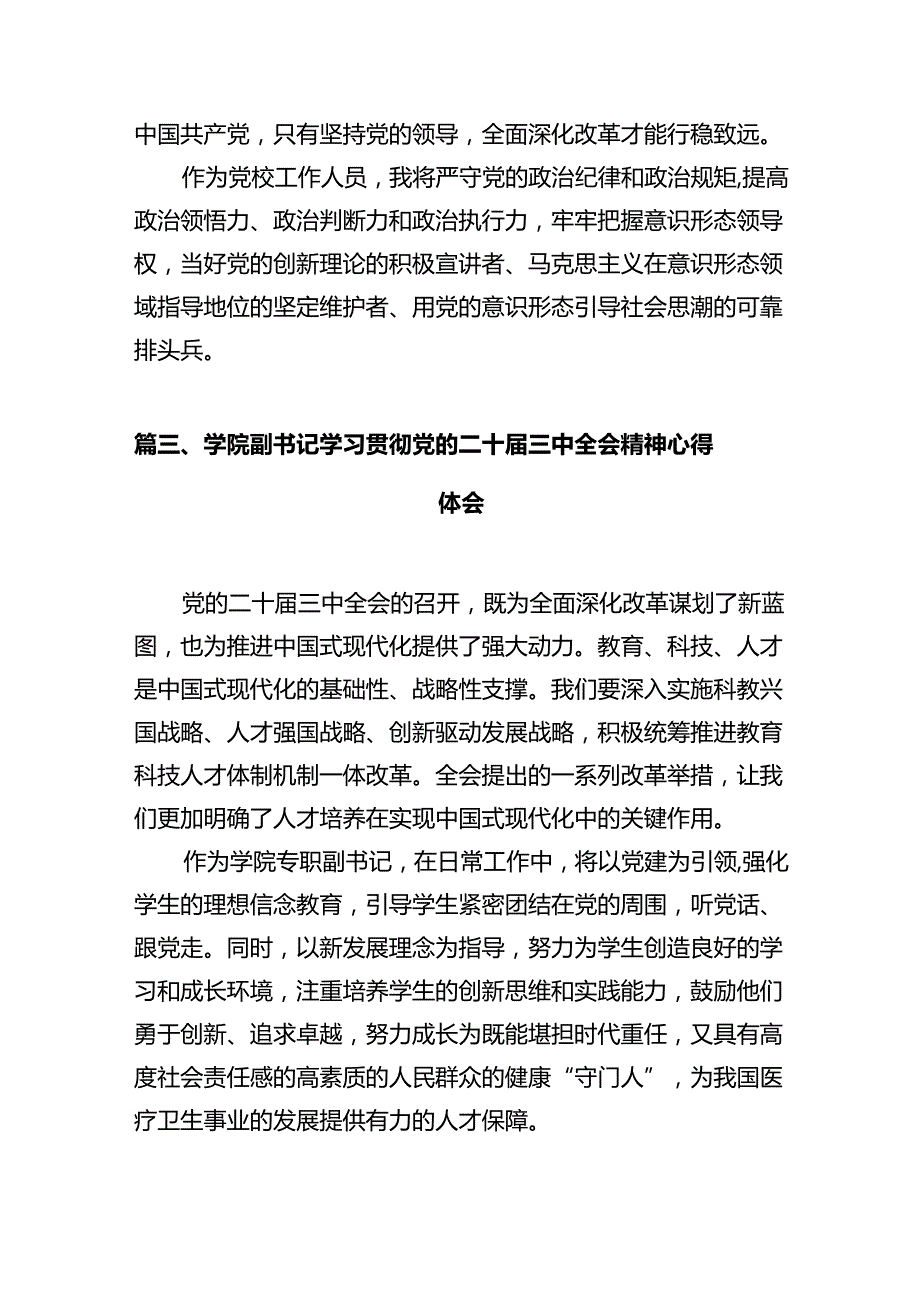 高校宣传干部学习贯彻党的二十三中全会精神心得体会（共12篇）.docx_第3页