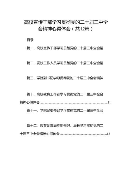 高校宣传干部学习贯彻党的二十三中全会精神心得体会（共12篇）.docx