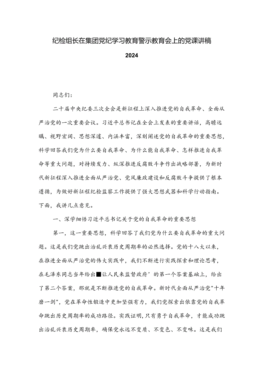 纪检组长在集团党纪学习教育警示教育会上的党课讲稿2024.docx_第1页