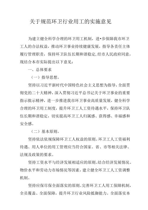 关于规范环卫行业用工的实施意见(1).docx