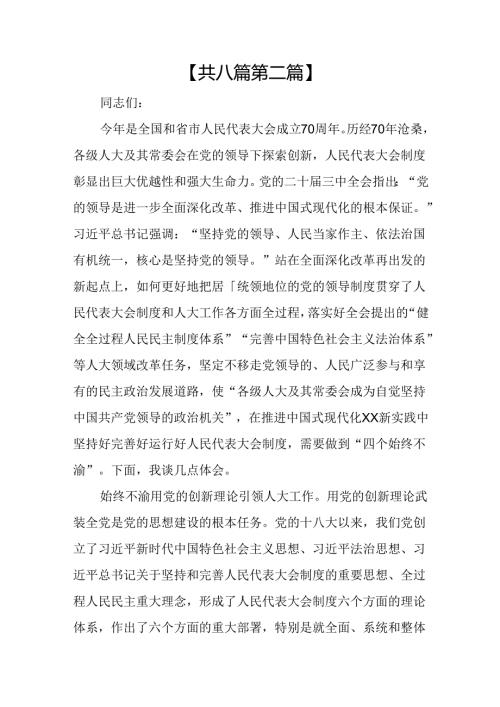 （8篇）人大机关干部二十三中全会学习心得交流发言.docx
