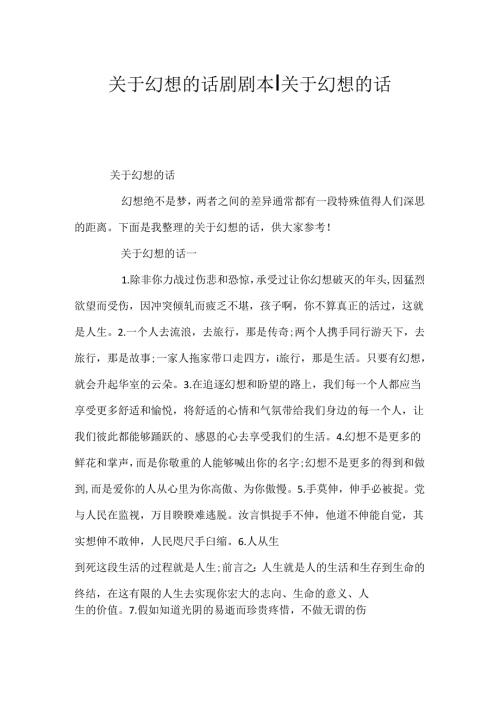关于梦想的话剧剧本关于梦想的话.docx