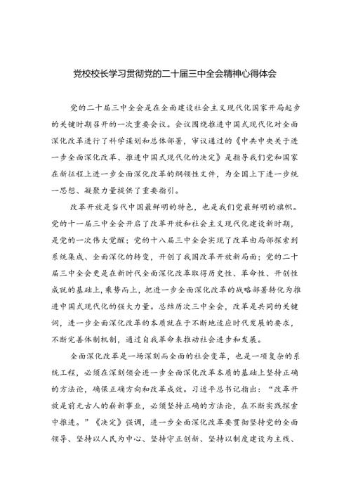 党校校长学习贯彻党的二十三中全会精神心得体会5篇（最新版）.docx
