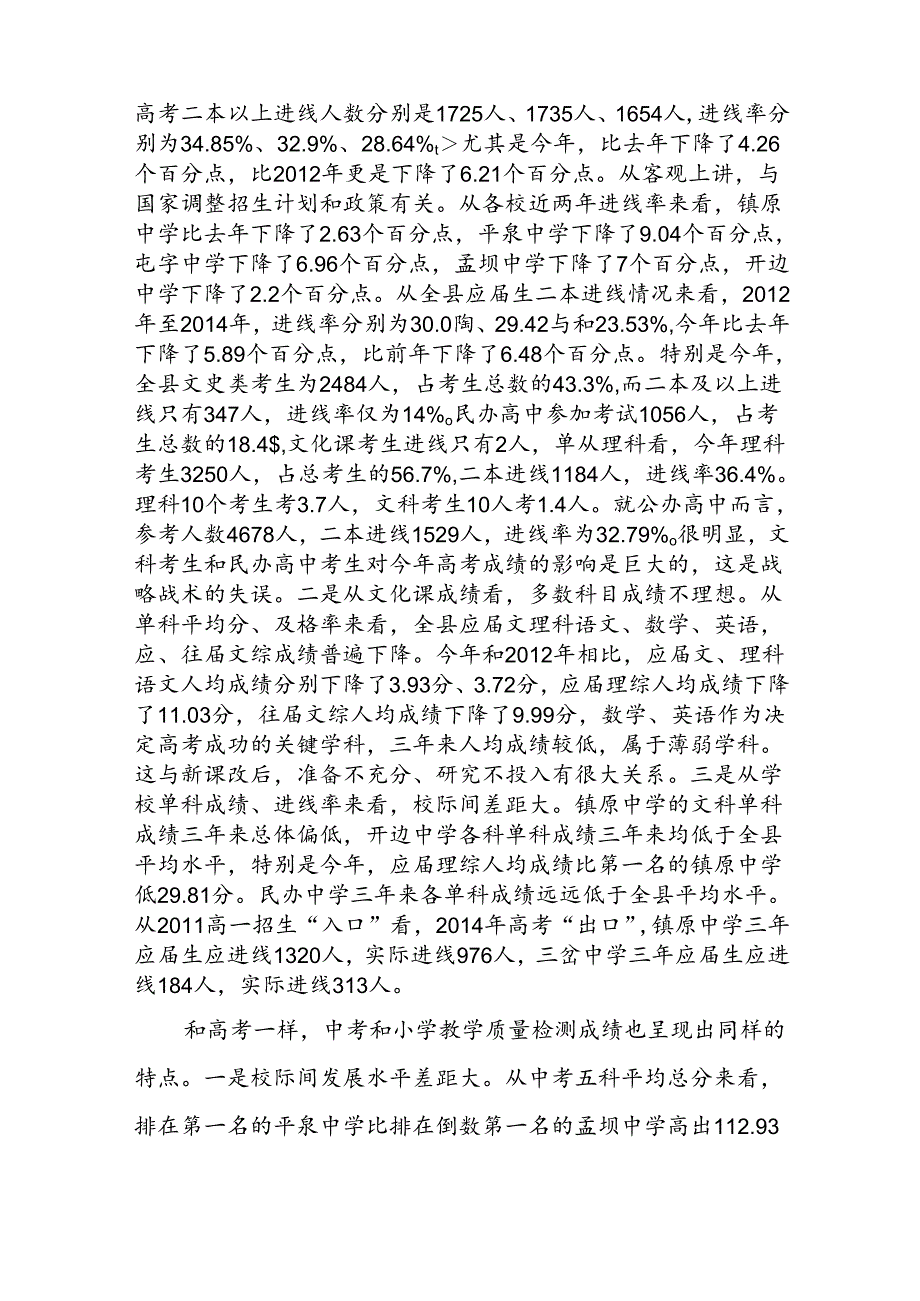 曹局长在全县教学质量分析会上的讲话材料.docx_第2页