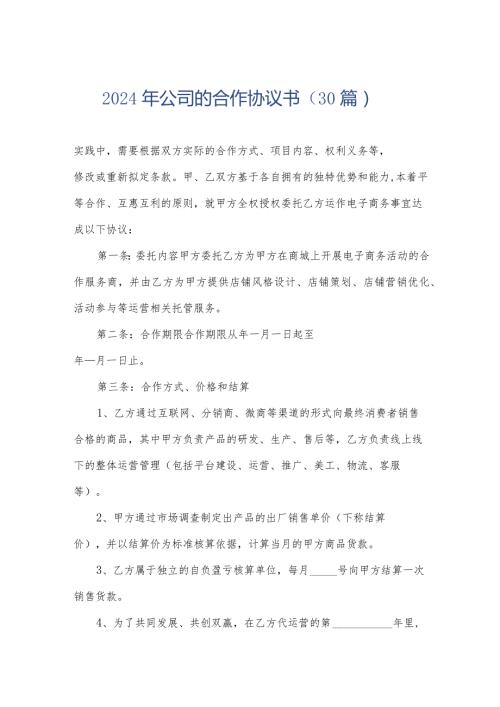 2024年公司的合作协议书（30篇）.docx