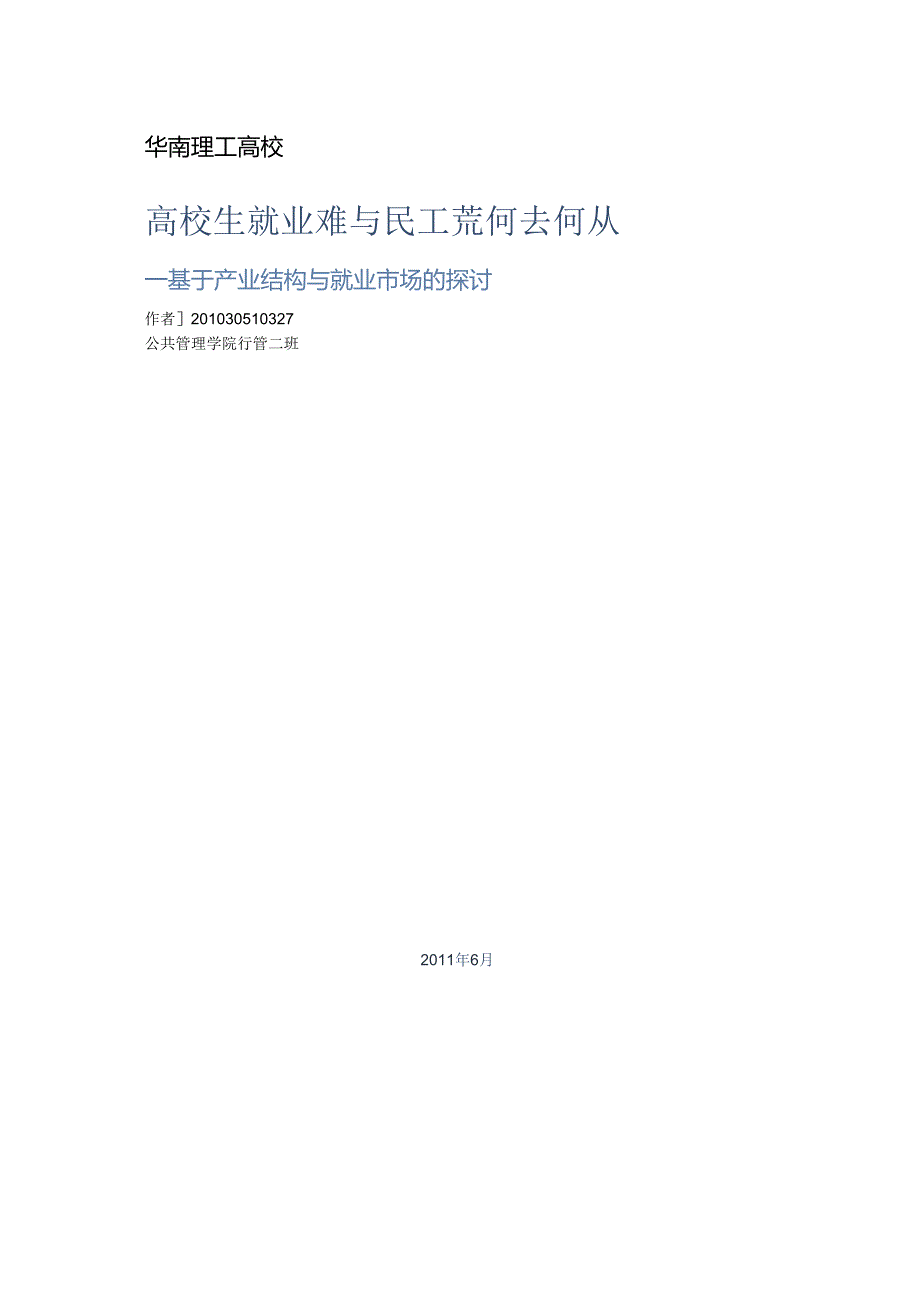 关于大学生就业难与民工荒问题的研究.docx_第1页