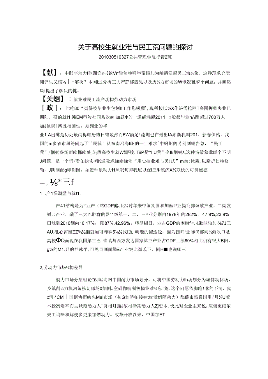 关于大学生就业难与民工荒问题的研究.docx_第2页
