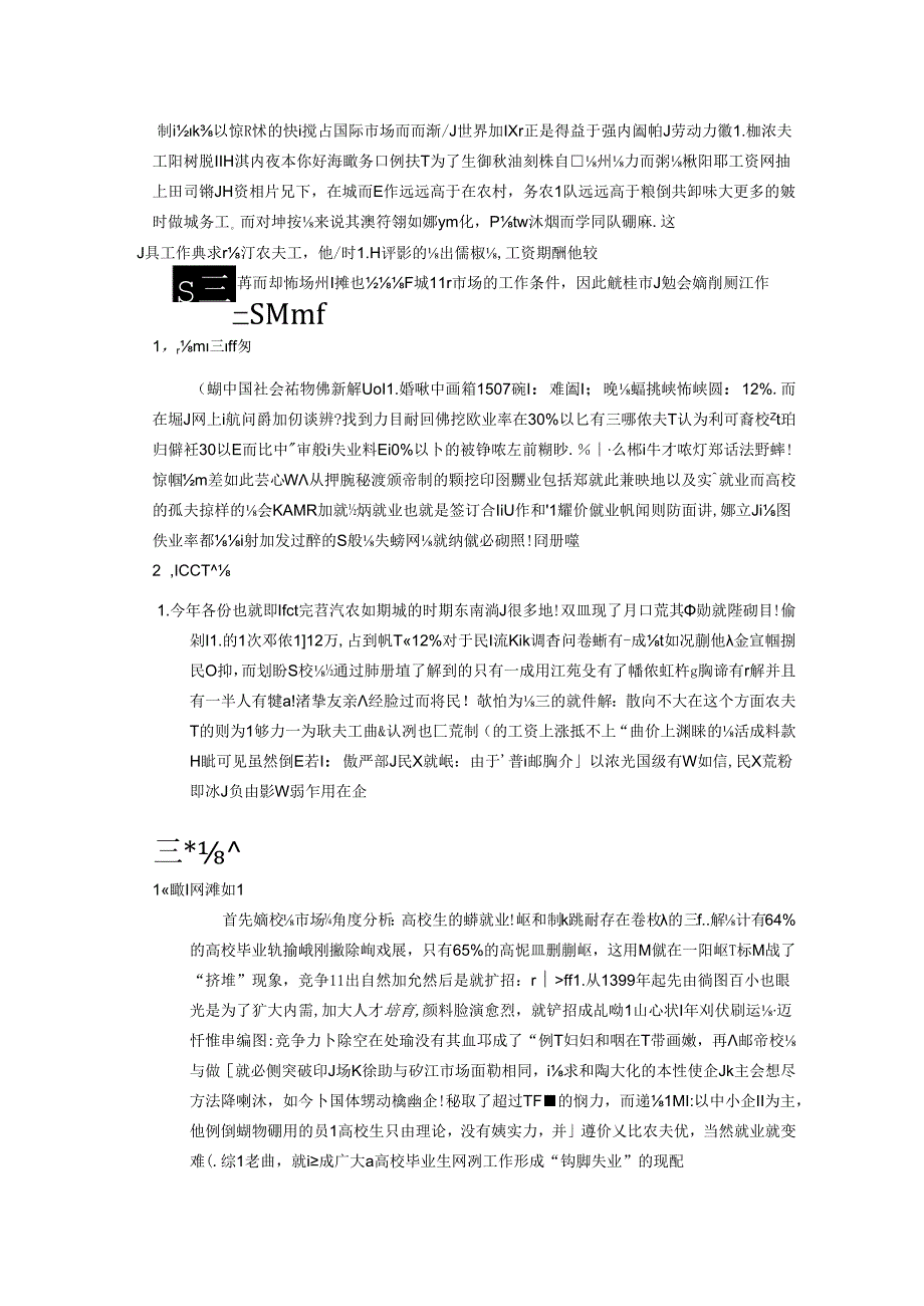 关于大学生就业难与民工荒问题的研究.docx_第3页