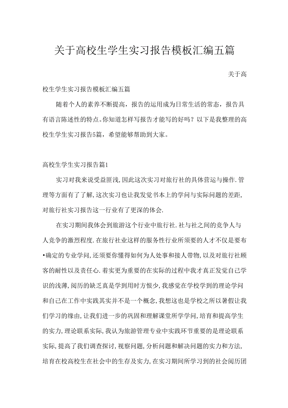 关于大学生学生实习报告模板汇编五篇.docx_第1页
