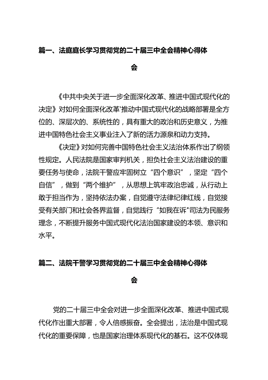 法庭庭长学习贯彻党的二十三中全会精神心得体会（共12篇选择）.docx_第2页
