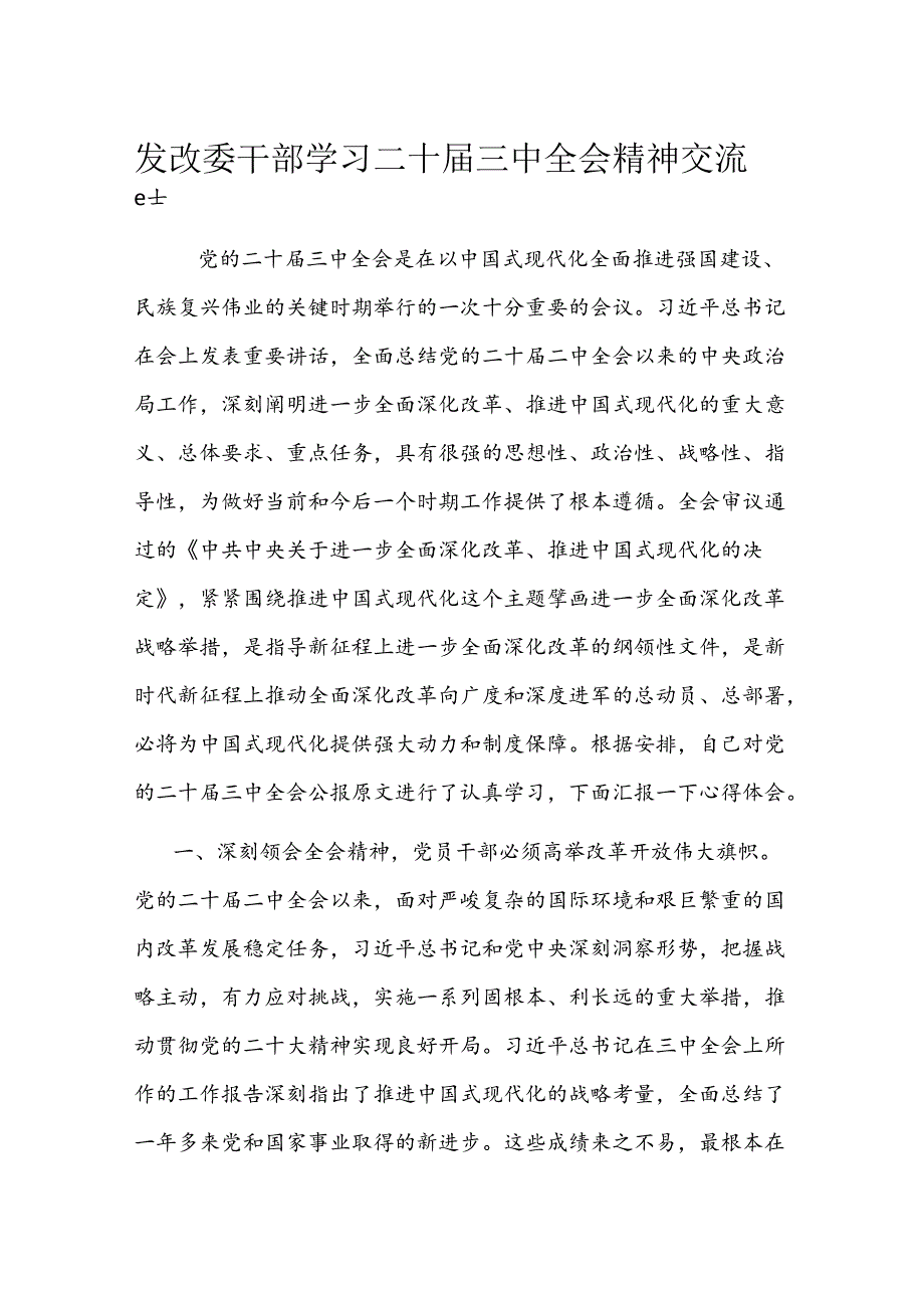 发改委干部学习二十三中全会精神交流发言 (3).docx_第1页