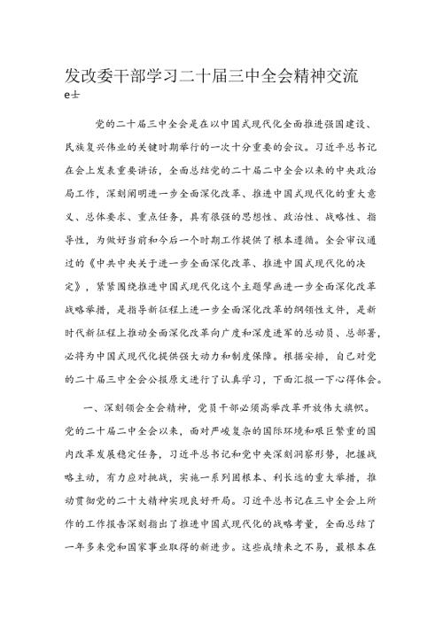 发改委干部学习二十三中全会精神交流发言 (3).docx