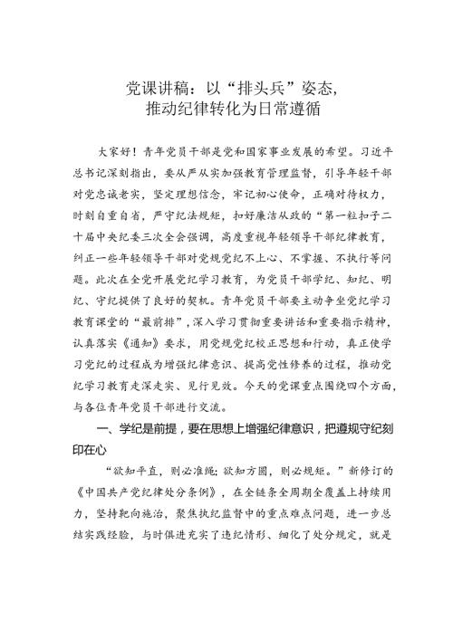党课讲稿：以“排头兵”姿态推动纪律转化为日常遵循.docx